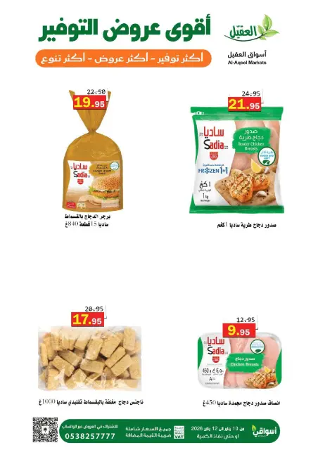Offres Marché Al Aqial Arabie Saoudite de 10 à 12 janvier 2026 Offres d'économie - Page 8