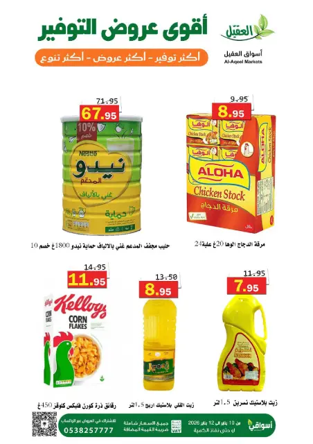 Offres Marché Al Aqial Arabie Saoudite de 10 à 12 janvier 2026 Offres d'économie - Page 9