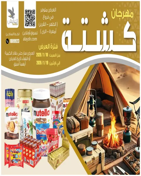عروض سوق العايش المركزى الكويت من 10 حتى 19 يناير 2026 صفقات مهرجان كشتة - صفحة 1
