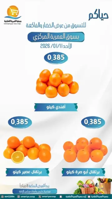 Omariya co-op Kuwait Offers Sunday 11 January Vegetable and fruit offers - Page 6