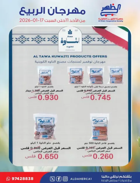 عروض جمعية ضاحية الظهر الكويت من 11 حتى 17 يناير 2026 عروض مهرجان الربيع - صفحة 2