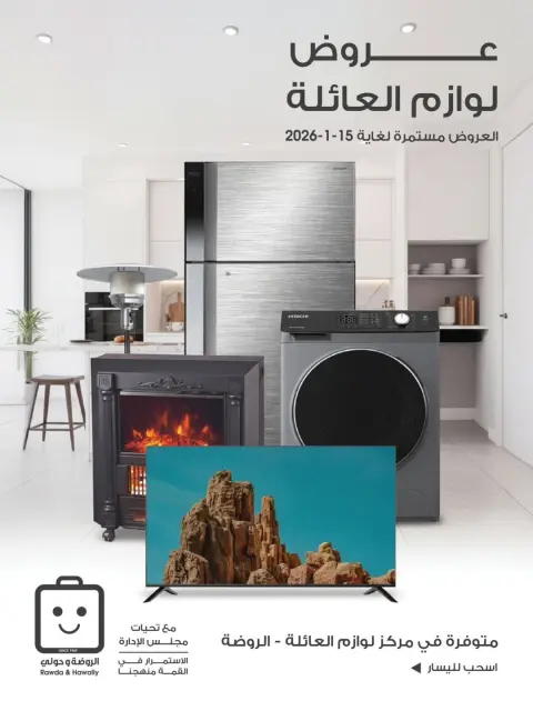Ofertas de Sociedad cooperativa Al-Rawda y Hawali Kuwait de 11 a 15 enero 2026 Ofertas de suministros familiares. - Página 1