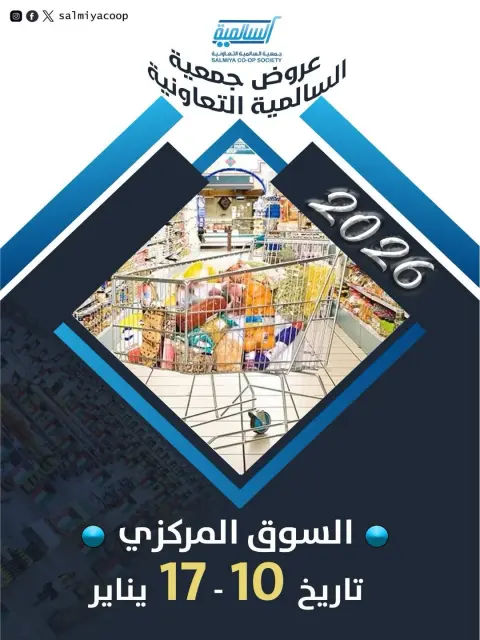 Offres Coopérative Salmiya Koweït de 10 à 17 janvier 2026 Offres du Nouvel An - Page 1