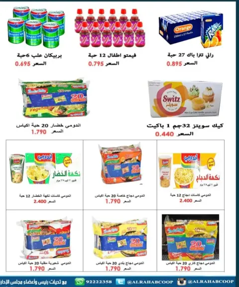 عروض جمعية الرحاب التعاونية الكويت من 10 حتى 15 يناير 2026 عروض أسعار المتقاعدين - صفحة 6