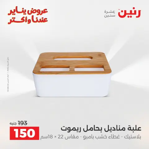 عروض رنين مصر من 11 حتى 12 يناير 2026 عروض قطع الديكور - صفحة 33