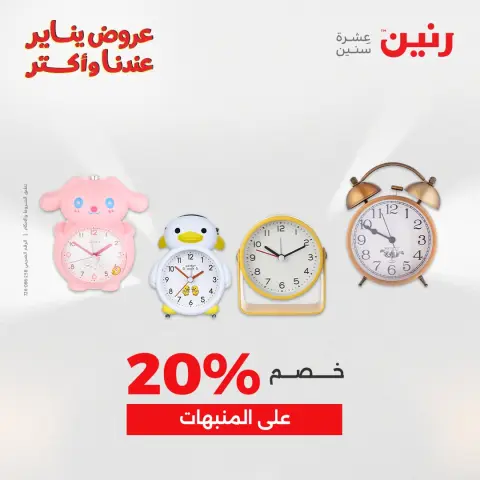 عروض رنين مصر من 11 حتى 12 يناير 2026 عروض قطع الديكور - صفحة 21