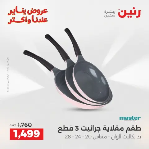 Ofertas de Raneen Egipto de 11 a 12 enero 2026 Ofertas de menaje de cocina - Página 9