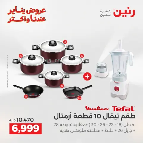 Ofertas de Raneen Egipto de 11 a 12 enero 2026 Ofertas de menaje de cocina - Página 2