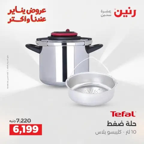 Ofertas de Raneen Egipto de 11 a 12 enero 2026 Ofertas de menaje de cocina - Página 8