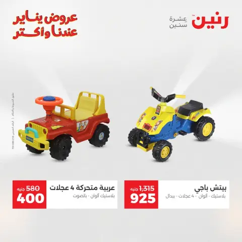 Raneen Egypt Offers from 11 to 12 January 2026 Offers on bags, carpets and toys - Page 27