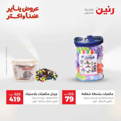 Raneen Egypt Offers from 11 to 12 January 2026 Offers on bags, carpets and toys - Page 36
