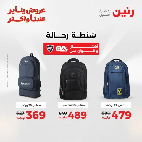 Raneen Egypt Offers from 11 to 12 January 2026 Offers on bags, carpets and toys - Page 10