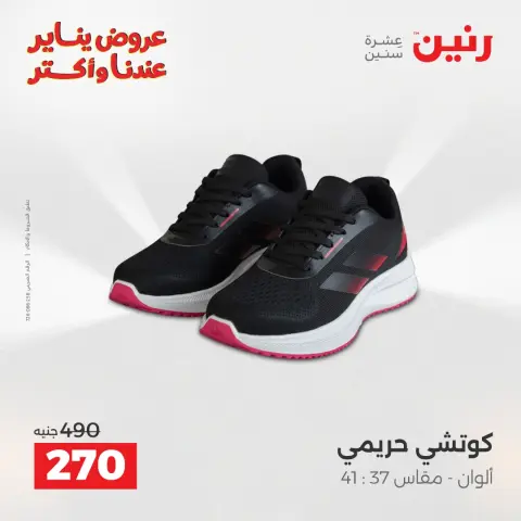 Raneen Egypt Offers from 11 to 12 January 2026 Furniture, clothing and shoe offers - Page 23