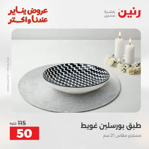 Raneen Egypt Offers Monday 12 January The biggest discounts on individual porcelain plates and bowls - Page 9