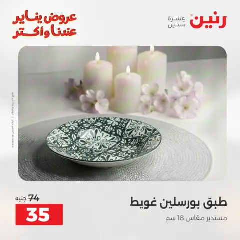 Raneen Egypt Offers Monday 12 January The biggest discounts on individual porcelain plates and bowls - Page 16