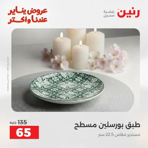 Raneen Egypt Offers Monday 12 January The biggest discounts on individual porcelain plates and bowls - Page 18