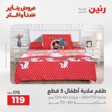 عروض رنين مصر الأحد 11 يناير 2026 عروض المفروشات والمنسوجات - صفحة 22