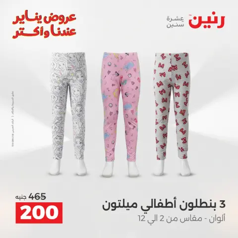 عروض رنين مصر الأحد 11 يناير 2026 عروض المفروشات والمنسوجات - صفحة 4