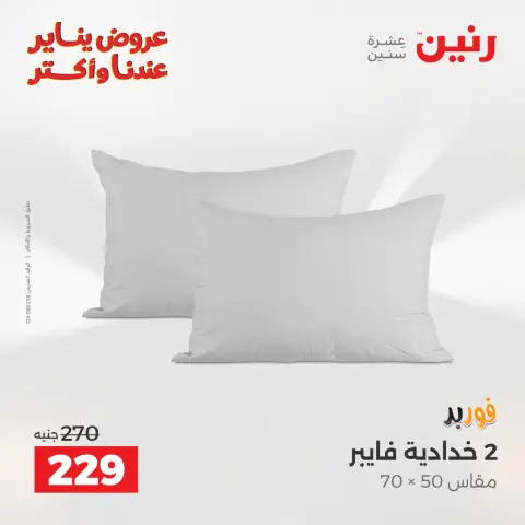 عروض رنين مصر الأحد 11 يناير 2026 عروض المفروشات والمنسوجات - صفحة 23