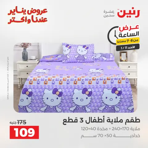 Raneen Egypt Offers Sunday 11 January Hour offer - Page 19