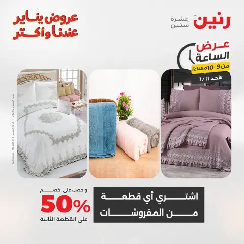 Raneen Egypt Offers Sunday 11 January Hour offer - Page 37