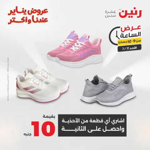 Raneen Egypt Offers Sunday 11 January Hour offer - Page 39