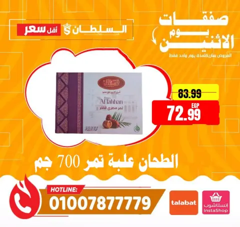 عروض السلطان هايبر ماركت مصر الاثنين 12 يناير 2026 صفقات يوم الاثنين - صفحة 11