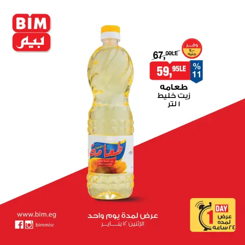 BIM Market Egypt Offers Monday 12 January One day offer - Page 1