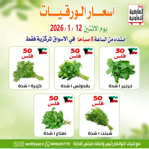 عروض جمعية العارضية التعاونية الكويت الاثنين 12 يناير 2026 عروض الخضار والفواكه - صفحة 3