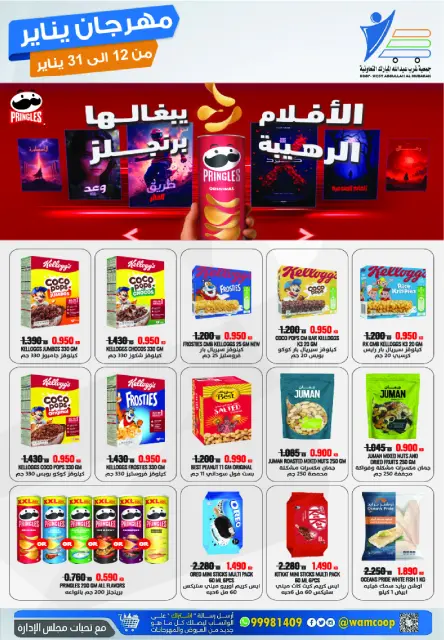 عروض جمعية عبد الله المبارك الكويت من 12 حتى 31 يناير 2026 عروض مهرجان يناير - صفحة 32