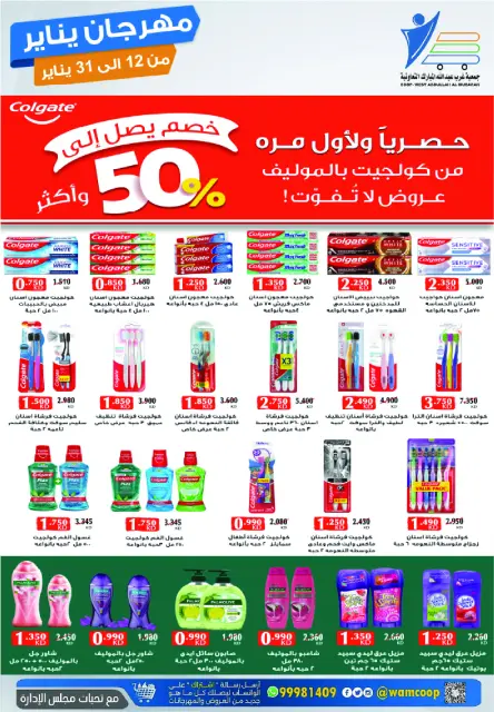عروض جمعية عبد الله المبارك الكويت من 12 حتى 31 يناير 2026 عروض مهرجان يناير - صفحة 51