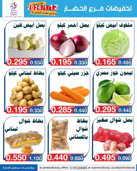 عروض جمعية اليرموك التعاونية الكويت الاثنين 12 يناير 2026 تخفيضات الخضار والفواكه - صفحة 3