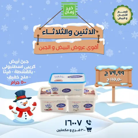 Kheir Zaman Egypt Offers from 12 to 13 January 2026 Monday and Tuesday offers - Page 2