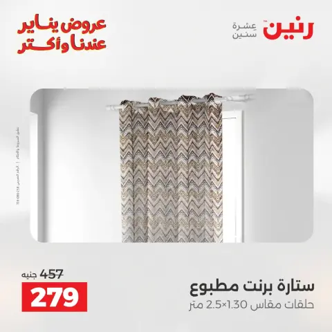 عروض رنين مصر الاثنين 12 يناير 2026 عروض المفروشات والمنسوجات - صفحة 42