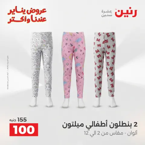 عروض رنين مصر الاثنين 12 يناير 2026 عروض المفروشات والمنسوجات - صفحة 36