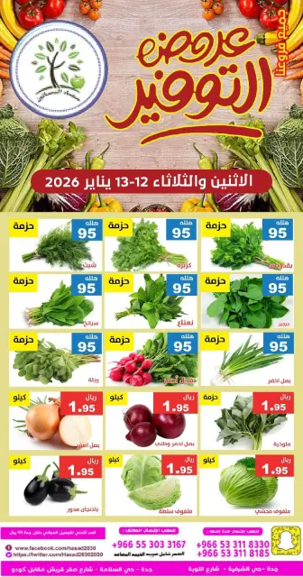 عروض حصاد البساتين السعودية من 12 حتى 13 يناير 2026 عروض التوفير - صفحة 1
