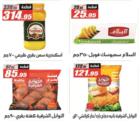 El Fergany Hypermarket Egypt Offers from 12 to 25 January 2026 Ramadan Kareem Offers - Page 12