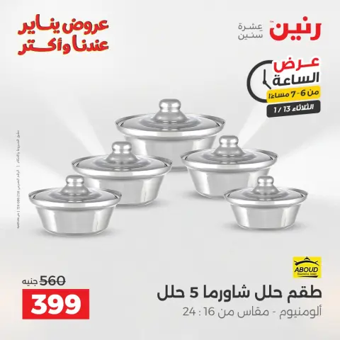 Raneen Egypt Offers Tuesday 13 January Hour offer - Page 25