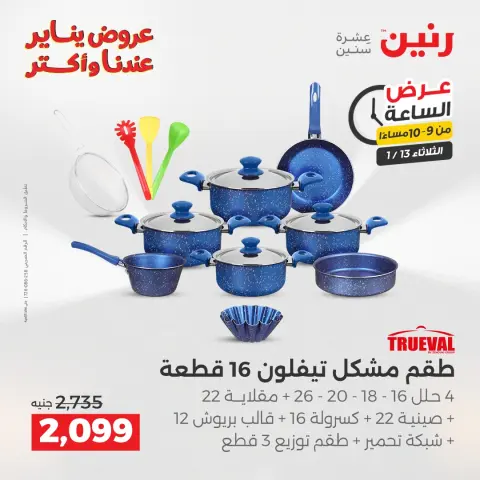 Raneen Egypt Offers Tuesday 13 January Hour offer - Page 43