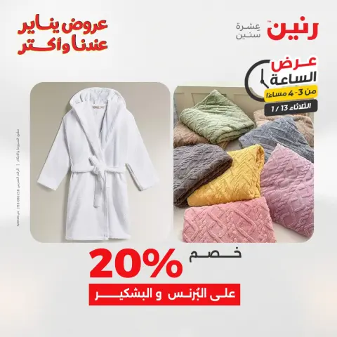 Raneen Egypt Offers Tuesday 13 January Hour offer - Page 12