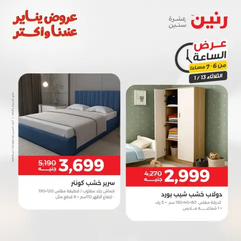 Raneen Egypt Offers Tuesday 13 January Hour offer - Page 23