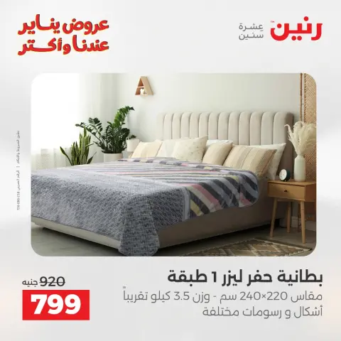 Ofertas de Raneen Egipto martes 13 enero Ofertas de muebles y textiles - Página 15