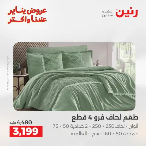 Ofertas de Raneen Egipto martes 13 enero Ofertas de muebles y textiles - Página 8