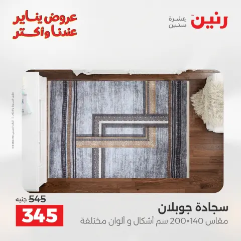 Raneen Egypt Offers from 13 to 14 January 2026 Offers on bags, carpets and toys - Page 15