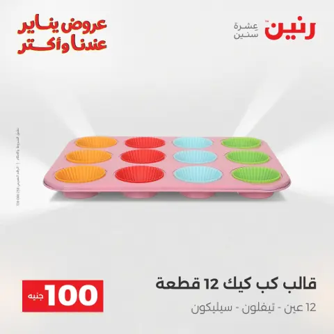 Raneen Egypt Offers from 13 to 14 January 2026 The 100 EGP Offer - Page 33