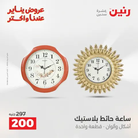 عروض رنين مصر من 13 حتى 14 يناير 2026 عروض قطع الديكور - صفحة 12
