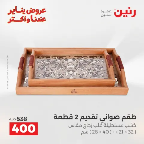 عروض رنين مصر من 13 حتى 14 يناير 2026 عروض قطع الديكور - صفحة 14