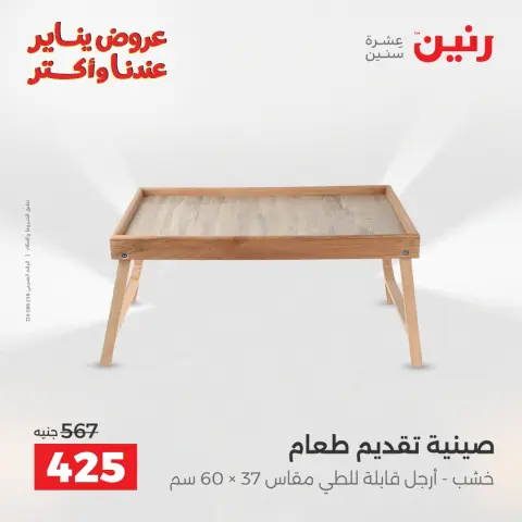 عروض رنين مصر من 13 حتى 14 يناير 2026 عروض قطع الديكور - صفحة 13