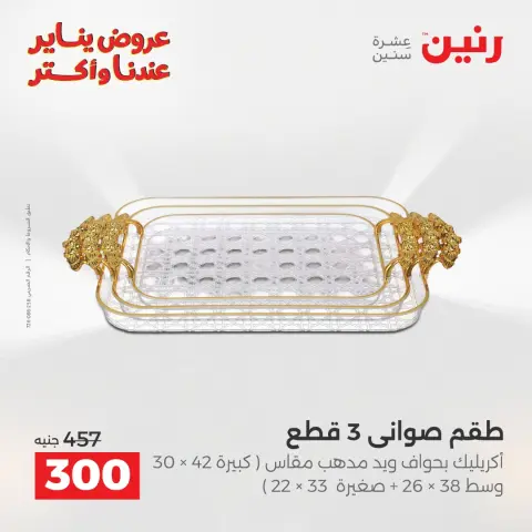 عروض رنين مصر من 13 حتى 14 يناير 2026 عروض قطع الديكور - صفحة 15