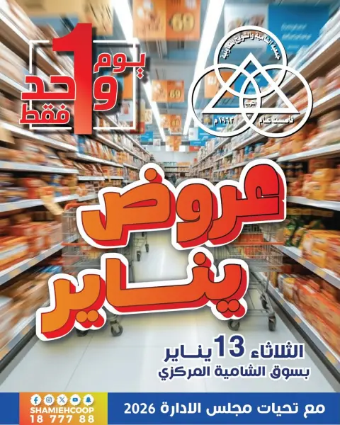 Shamieh coop Kuwait Offers Tuesday 13 January January offers - Page 1